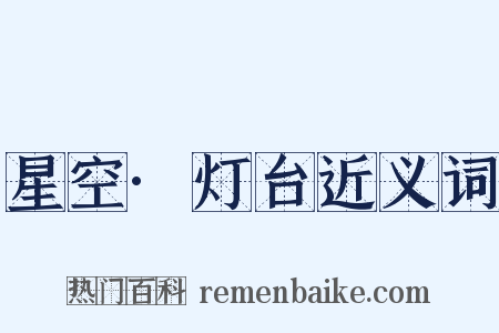 星空·灯台近义词是什么意思的图片